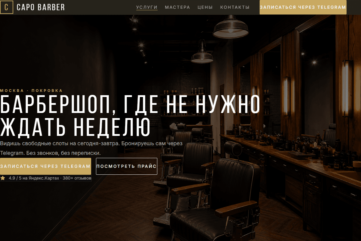 Превью проекта Capo Barber — Сайт записи